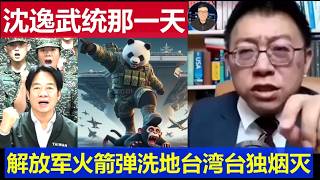 重磅：国师沈逸霸气谈武统台湾那一天 中国解放军火箭弹洗地台独灰飞烟灭 screenshot 3