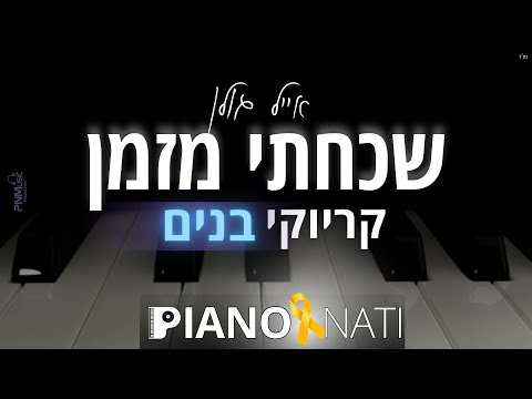 שכחתי מזמן אייל גולן גרסת קריוקי בנים PIANO L NATI 