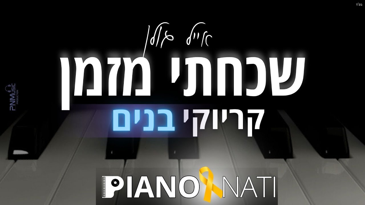 שכחתי מזמן - אייל גולן (גרסת קריוקי - בנים) PIANO l NATI