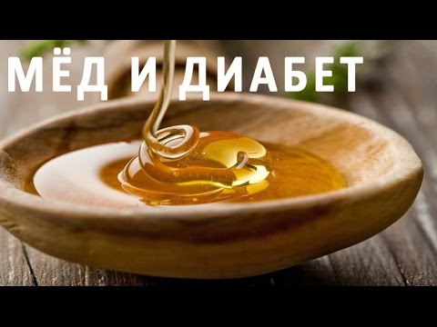 Можно ли есть мед при сахарном диабете?