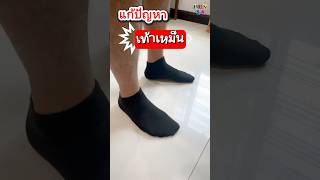 แก้ปัญหาเท้าเหม็นง่ายๆ ได้ด้วยถุงเท้าแอนตี้แบคทีเรีย 99% SOCKSY | HUNSA