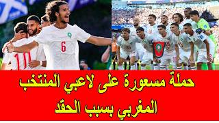حملة مسعورة على لاعبي المنتخب المغربي بسبب الحقد و الحسد