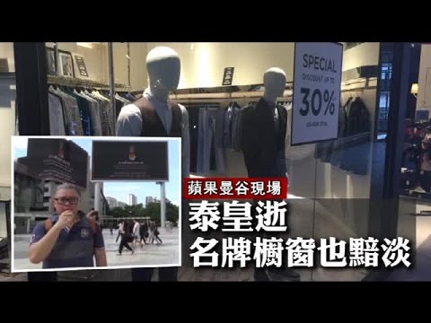 悼泰王 服喪黑衣缺貨價翻倍 | 台灣蘋果日報
