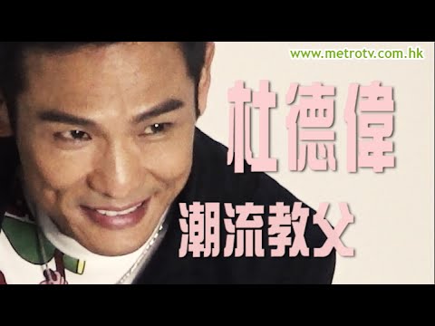 潮流教父 杜德偉