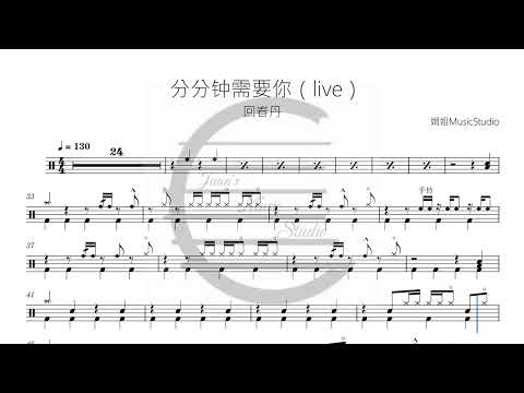 分分钟需要你(live) - 回春丹