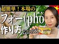 【超簡単】ベトナム本場の鶏肉フォーの作り方【ベトナム人が伝授】