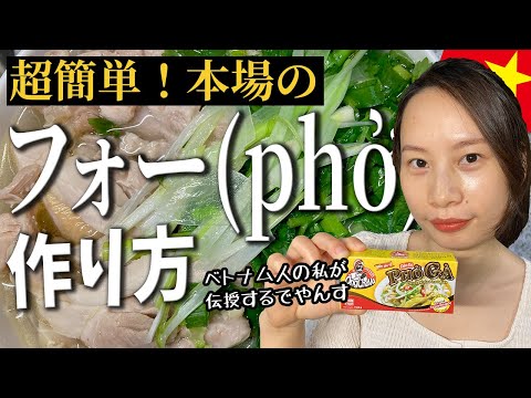 鶏肉フォー by カケル&ロアン【ベトナムチャンネル】