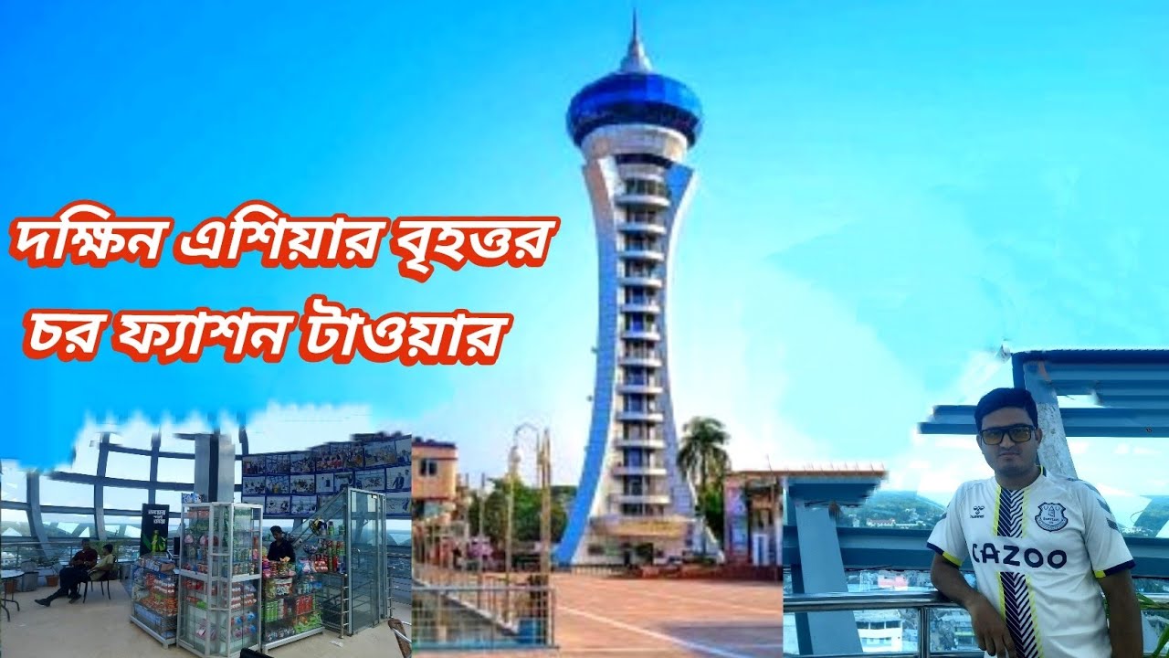 দক্ষিণ এশিয়ার সর্বোচ্চ ওয়াচ টাওয়ার চর ফ্যাশন টাওয়ার ভ্রমণ || Highest Watch Tower Char Fashion Tower 