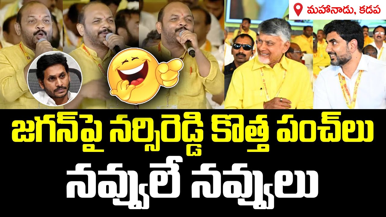 Nannuri Narsi Reddy Goosebumps speech in TDP Mahanadu 2025 | Chandrababu | YS Jagan