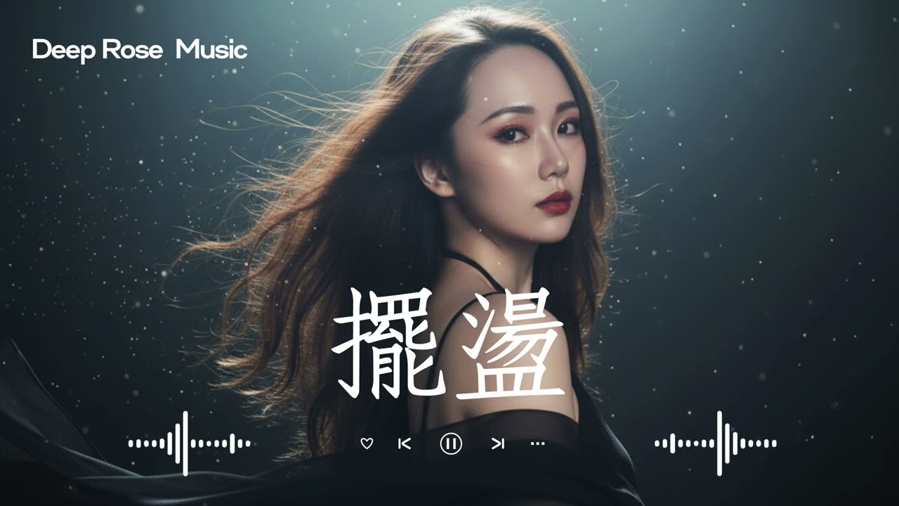 原創【擺盪】 Deep Rose深淵玫瑰