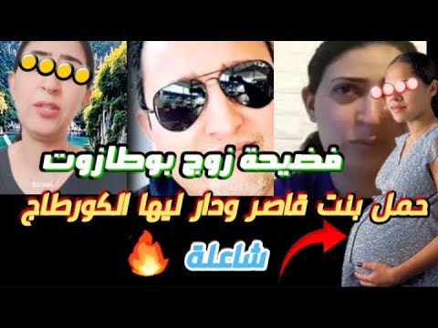 دنيا بوطازوت تستفيق على فضيحة من العيار الثقيل راجلها خانها مع بنت عندها 17 سنة دخلو تسمعوا 4