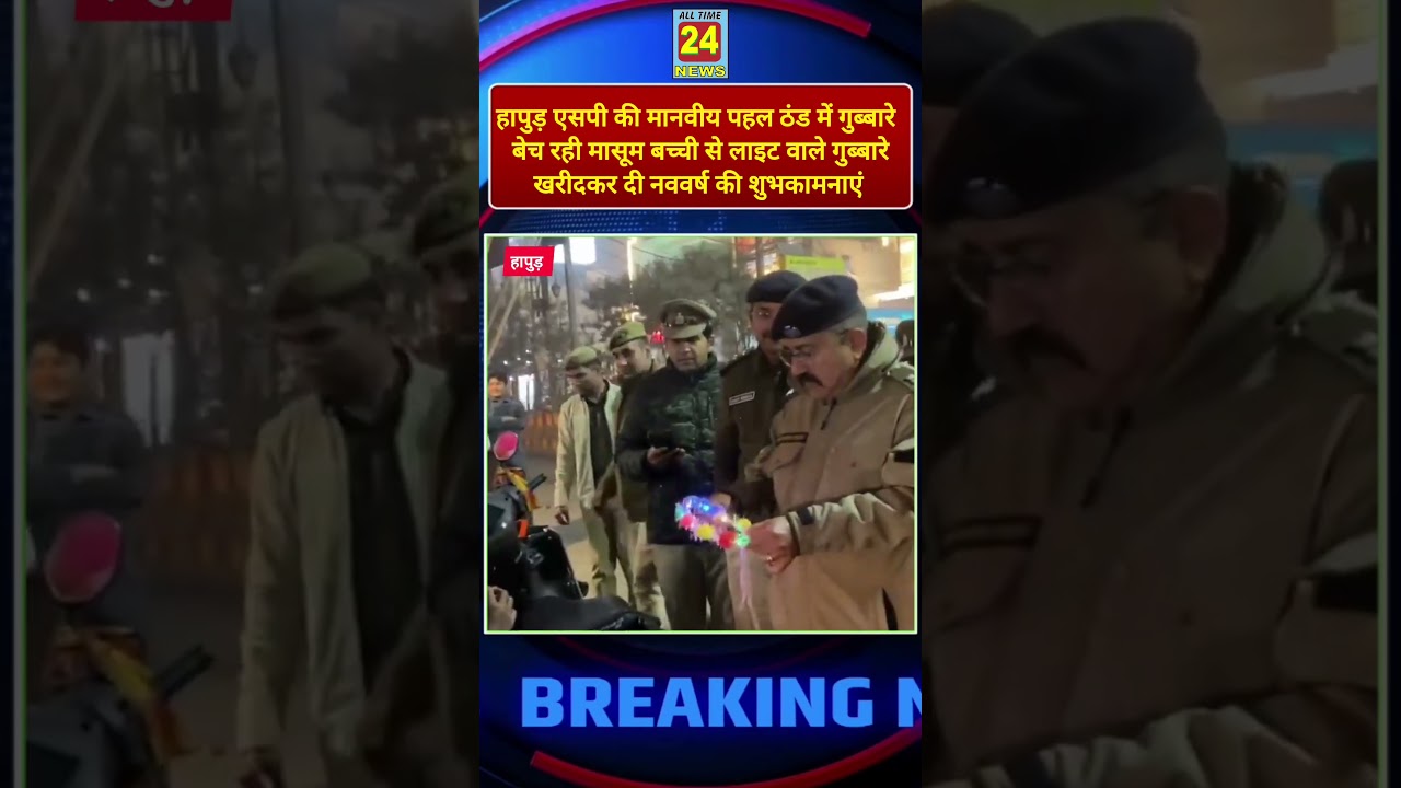 हापुड़ एसपी की मानवीय पहल!