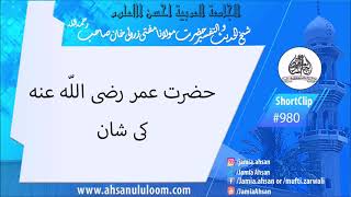 SC#980 -Hazrat Umer R.A ki Shan  |Hazrat Mufti  Zarwali Khan R.H|