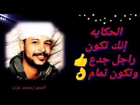 جديد محمد عزت الحكايه 2020