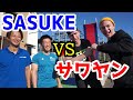 【サワヤン】がSASUKEをやりにきた!
