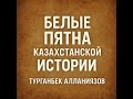 500 казахских восстаний/ Турганбек Алланиязов / Историк
