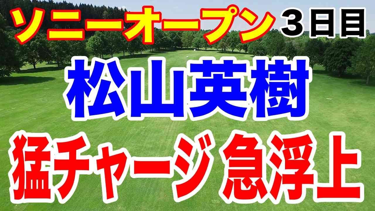 松山英樹が−５で日本人トップ！大逆転優勝へ望み！ソニーオープン３日目の結果
