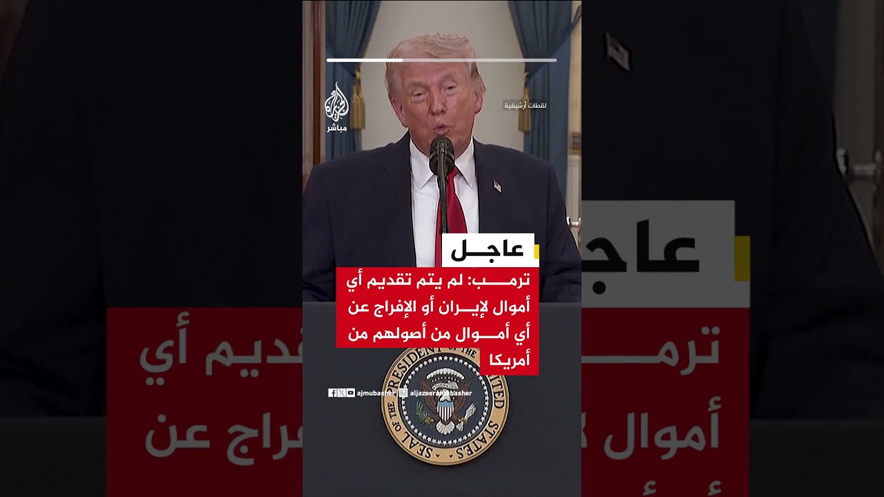 عاجل | ترمب: لم يتم تقديم أي أموال لإيران أو الإفراج عن أي أموال من أصولهم من أمريكا