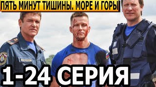 Пять минут тишины. Море и горы 5 сезон 1-24 серия - анонс и дата выхода (2024)