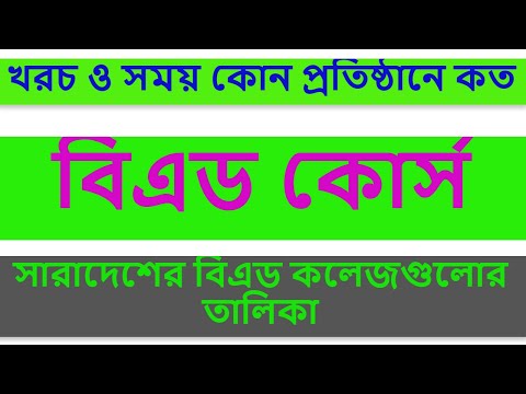 ভিডিও: B.ed এর পর কোন কোর্সটি সবচেয়ে ভালো?