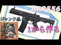 【カスタム】ARP556を1から作ってみた～ジャンク品かき集め