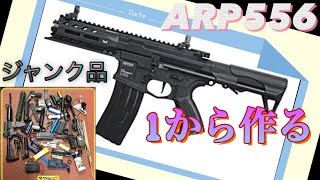 【カスタム】ARP556を1から作ってみた～ジャンク品かき集め