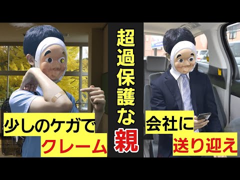 過保護すぎる親に育てられた男の末路・・・