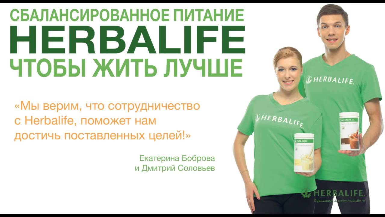 Прк гербалайф вход. Консультант Гербалайф. Herbalife питание. Консультант по питанию Гербалайф. Спортсмены Гербалайф.