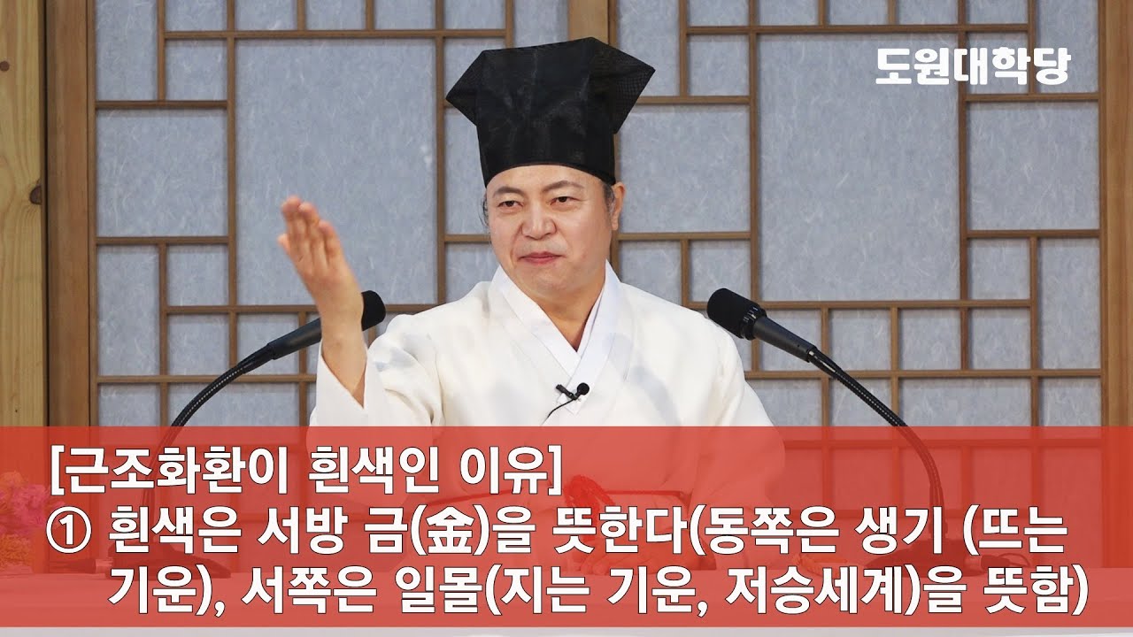 [도원(道圓)대학당 강의] 995 근조화환과 국화꽃을 영정에 바치는 이유