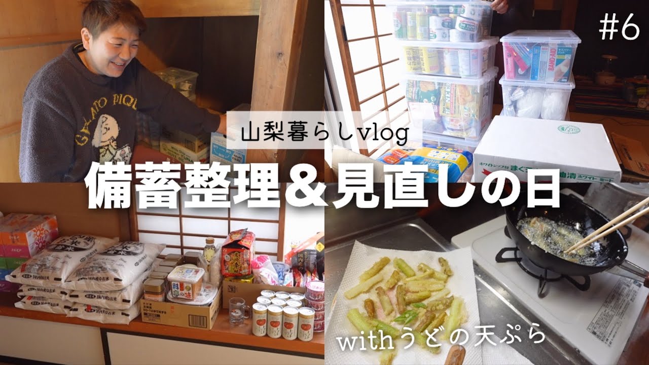 【#6】備蓄を整理&見直し!プチ備蓄の現状|うどの天ぷら|山梨築古平屋田舎暮らし