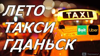 Работа в Польше.  ТАКСИ ГДАНЬСК. Сколько можно заработать в сезон