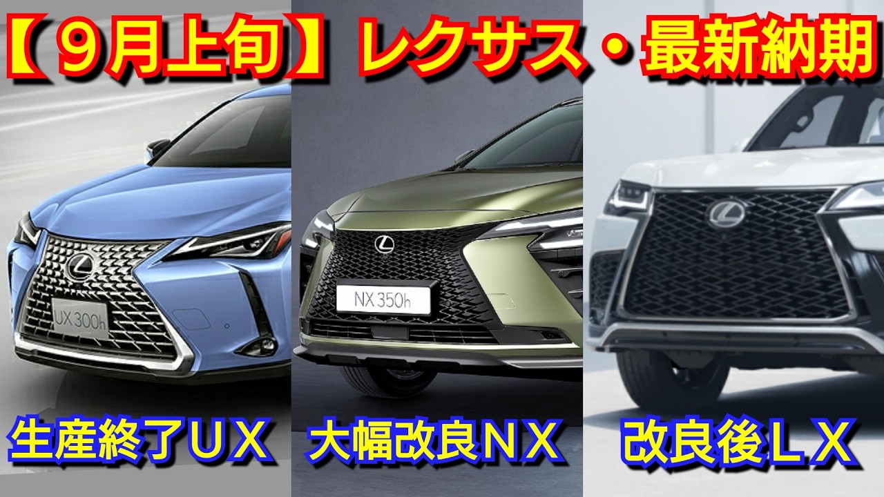 さきページ　納期10月上旬頃 Lexus] Latest delivery dates for early September! LBX, RX, GX, LX