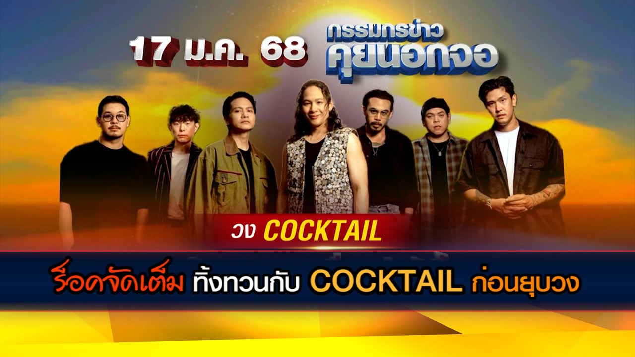 COCKTAIL ยกวงมาทิ้งทวนกับกรรมกรข่าว  พร้อมเปิดใจสมาชิกในวันที่ตัดสินใจยุบวง