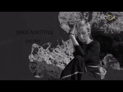 NIKA NIKITINA | СЕСТРО