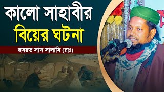 কালো সাহাবীর বিয়ের ঘটনা | হযরত সাদ সালামি (রাঃ) জীবনী