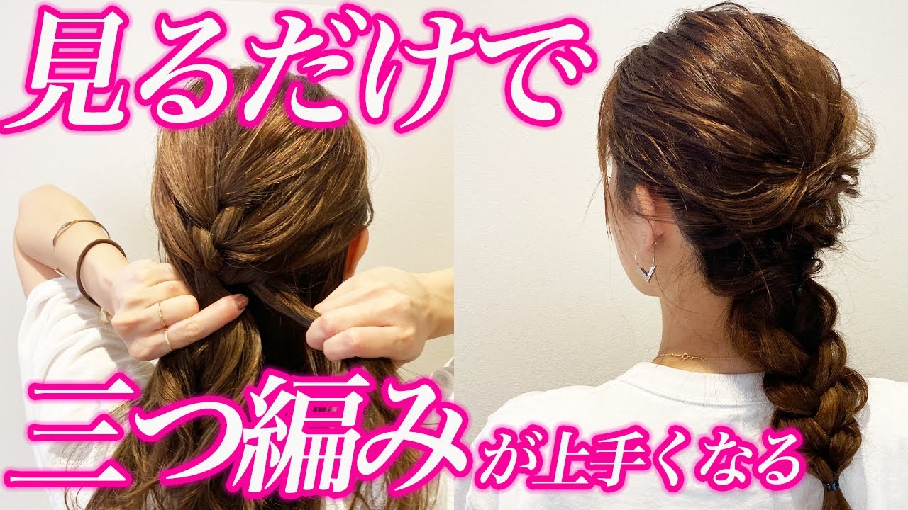 有料級】絶対自分でできる三つ編みの作り方！世界一わかりやすく説明し