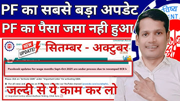 PF Balance Big update 🛑 September-October का PF Jama Kyo Nhi Huaa ? PF Passbook not update 2025