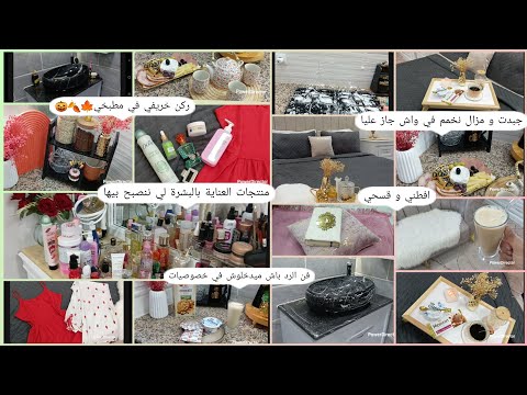روتين عروسة جزائرية ركن خريفي في مطبخي منتجات العناية بالبشرة فن الرد جبدت و مزالهم متبعيني 