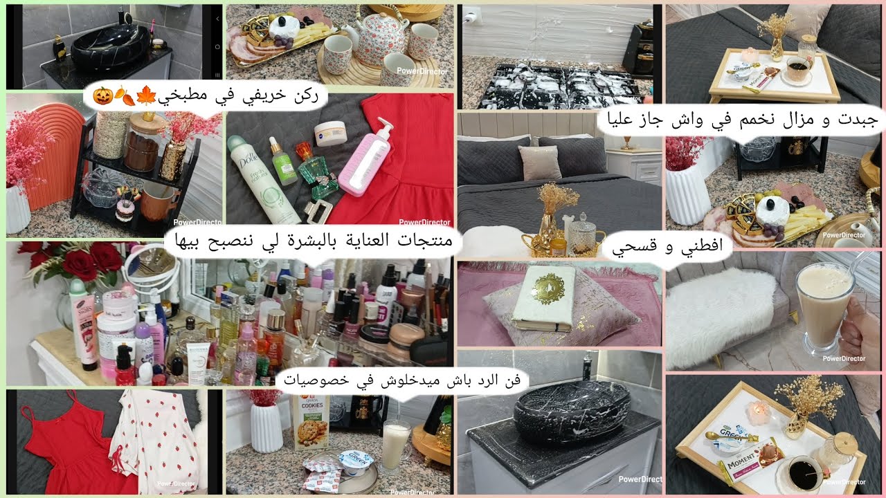 روتين عروسة جزائرية. ركن خريفي في مطبخي.منتجات العناية بالبشرة. فن الرد.جبدت و مزالهم متبعيني