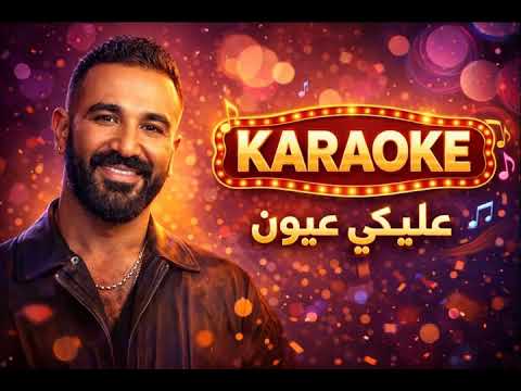 كاريوكي عليكي عيون الفنان أحمد سعد