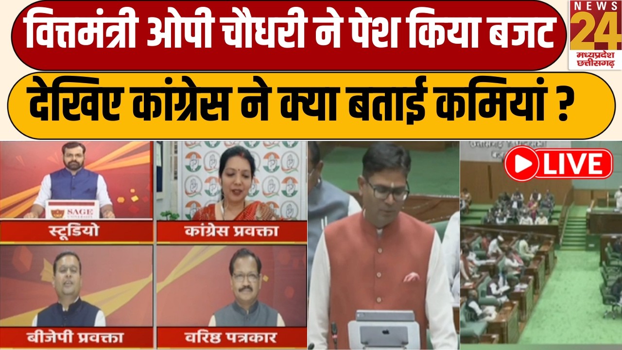 CG Budget LIVE Updates : वित्तमंत्री O.P Choudhary ने पेश किया बजट, Congress ने गिनवाई कमियां | Live