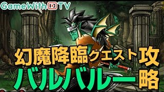 Dqmsl 幻魔降臨クエスト バルバルーの居城 攻略 ドラゴンクエストモンスターズスーパーライト Youtube Dqmsl 幻魔降臨クエスト バルバルーの居城 攻略 ドラゴンクエストモンスターズスーパーライト Youtube