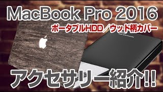 ウッド柄のカバーがカッコいい！MacBookProのアクセサリを一気に紹介！