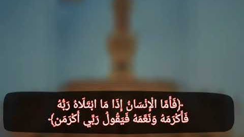 رعد الكردى /سورة الفجر :فَأَمَّا الْإِنْسَانُ إِذَا مَا ابْتَلَاهُ رَبُّهُ فَأَكْرَمَهُ وَنَعَّمَهُ