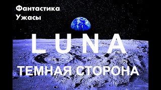 ТЕМНАЯ СТОРОНА фантастика фильмы про космос детектив триллер ужасы