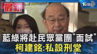 藍綠將赴民眾黨團「面試」 柯建銘:私設刑堂｜TVBS新聞 @TVBSNEWS01