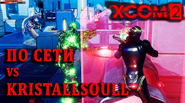 Перестазисили | XCom2 ПО СЕТИ | Тренировка №27 (5.1.2025 - Rand VS KristallSoull)