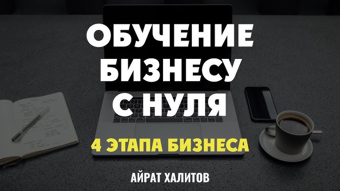 Бизнес с нуля до автоматизации 4 ключевых этапа и советы от Айрата Халитова