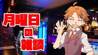 【雑談】月曜日の雑談！まったり話すんや！【ホロスターズ/夕刻ロベル】