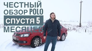 Опыт владения POLO седан. Что произошло спустя 6 месяцев? Корыто или стоит покупать такую машину?